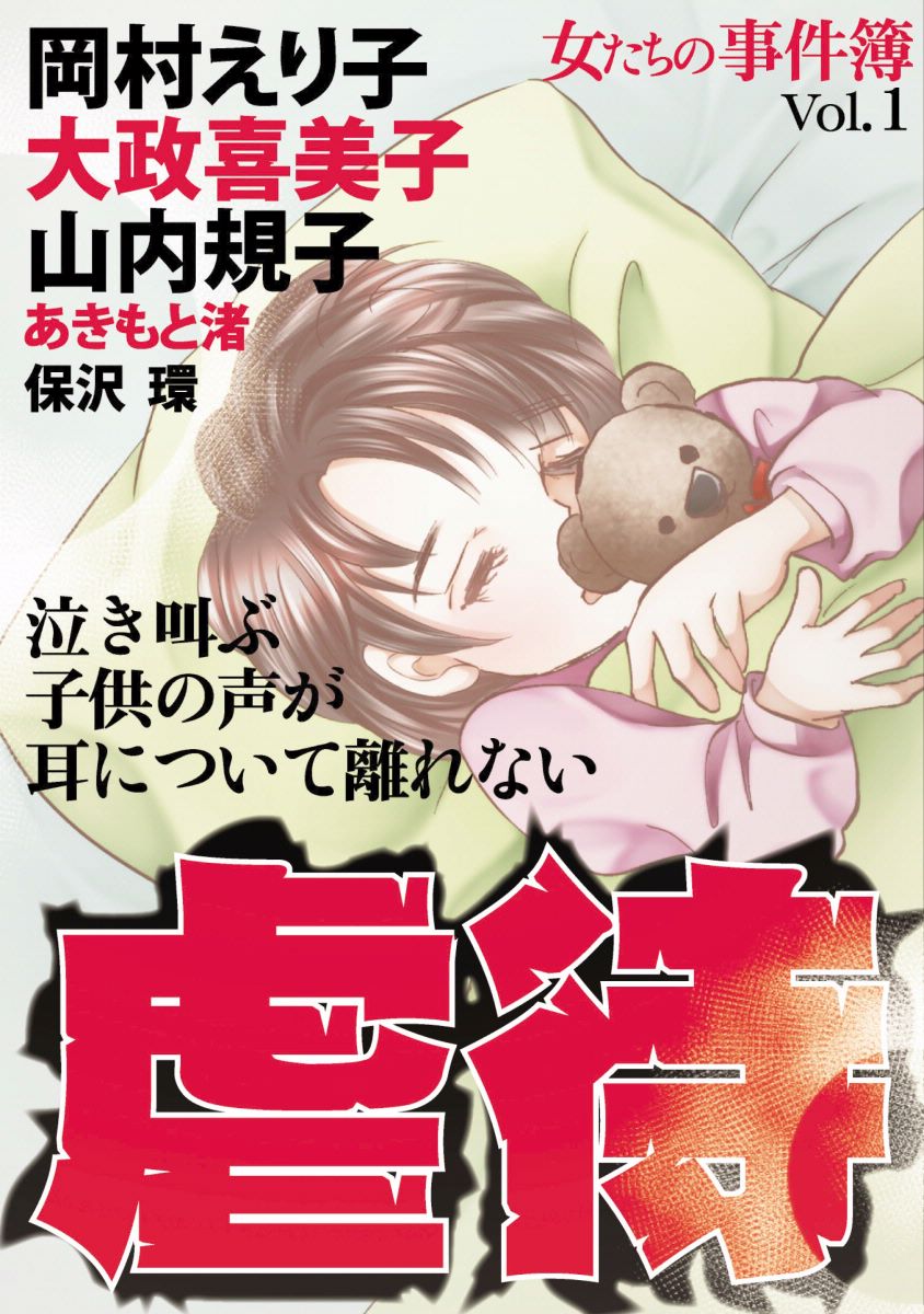 女たちの事件簿ｖｏｌ １ 虐待 1巻 漫画 無料試し読みなら 電子書籍ストア ブックライブ