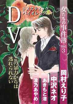 女たちの事件簿Ｖｏｌ．３　ＤＶ 1巻