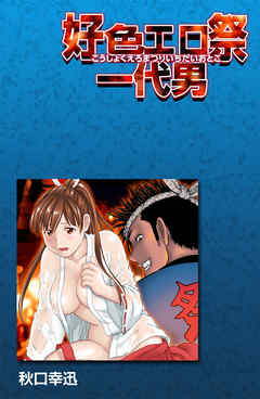 好色エロ祭一代男 1巻
