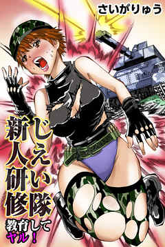 じえい隊新人研修～教育してヤル！～ 1巻