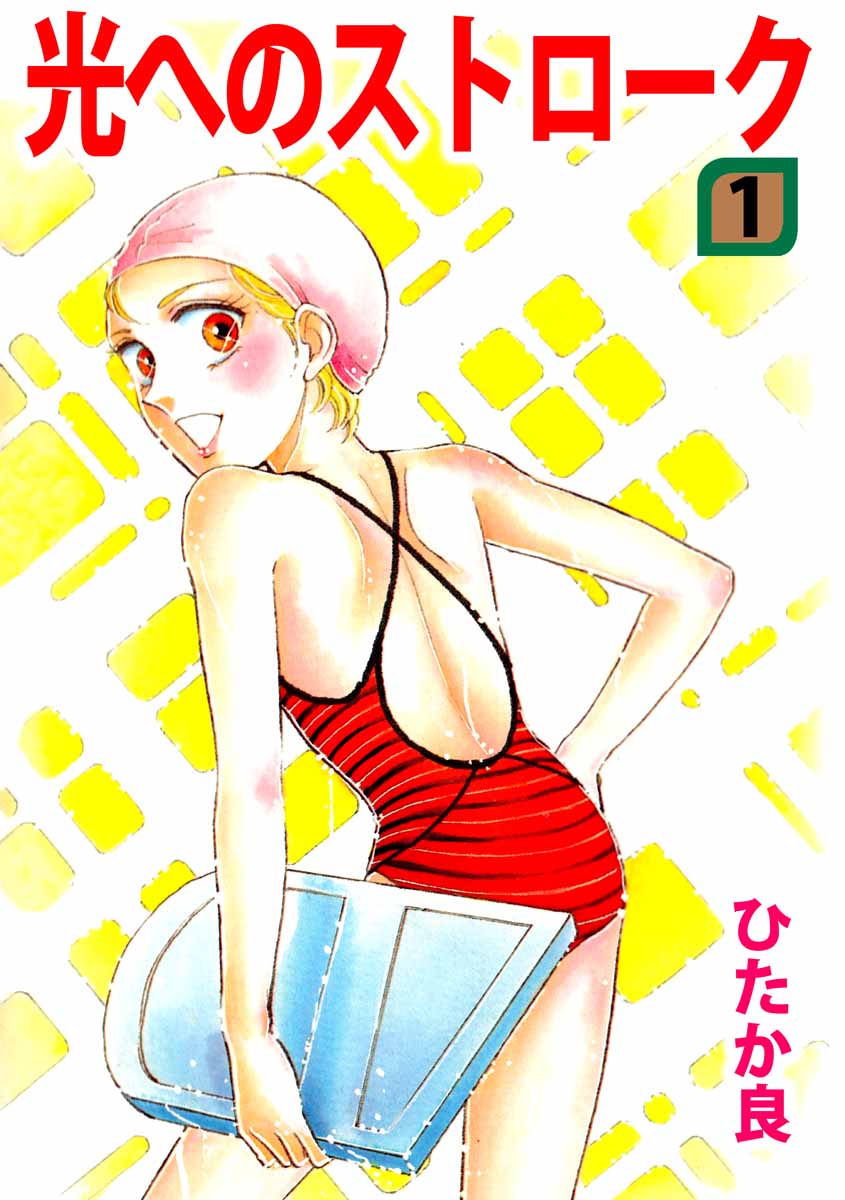 光へのストローク 1巻 漫画 無料試し読みなら 電子書籍ストア ブックライブ