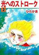 光へのストローク 2巻