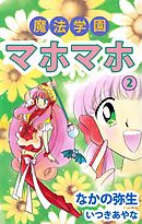 魔法学園マホマホ 2巻