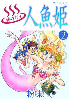 湯けむり人魚姫 2巻 漫画 無料試し読みなら 電子書籍ストア ブックライブ
