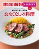 家庭画報 e-SELECT Vol.6 おもてなしの料理