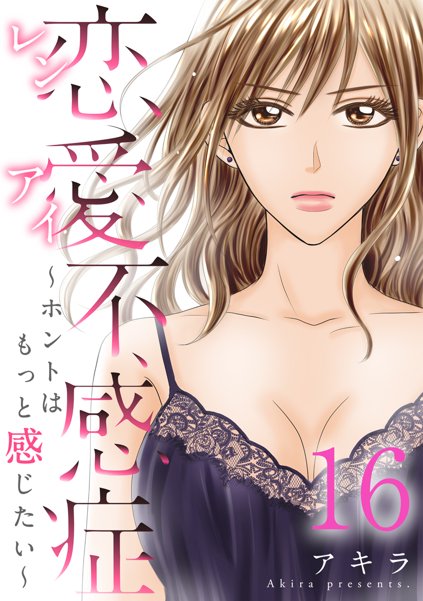 恋愛不感症ーホントはもっと感じたいー 16巻 漫画 無料試し読みなら 電子書籍ストア ブックライブ