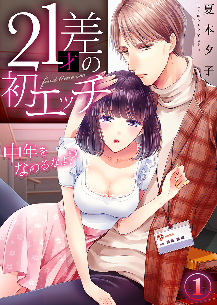 初エッチ　赤面 21才差の初エッチ～中年をなめるなよ? 1巻 - 夏本夕子 - TL(ティーンズラブ)マンガ・無料試し読みなら、電子書籍・コミックストア ブックライブ