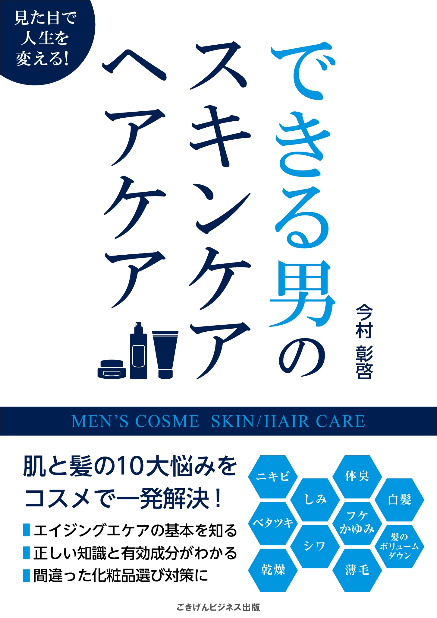 できる男のスキンケア ヘアケア 漫画 無料試し読みなら 電子書籍ストア ブックライブ