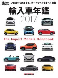 Motor Magazine Mook 輸入車年鑑 モーターマガジン2017年