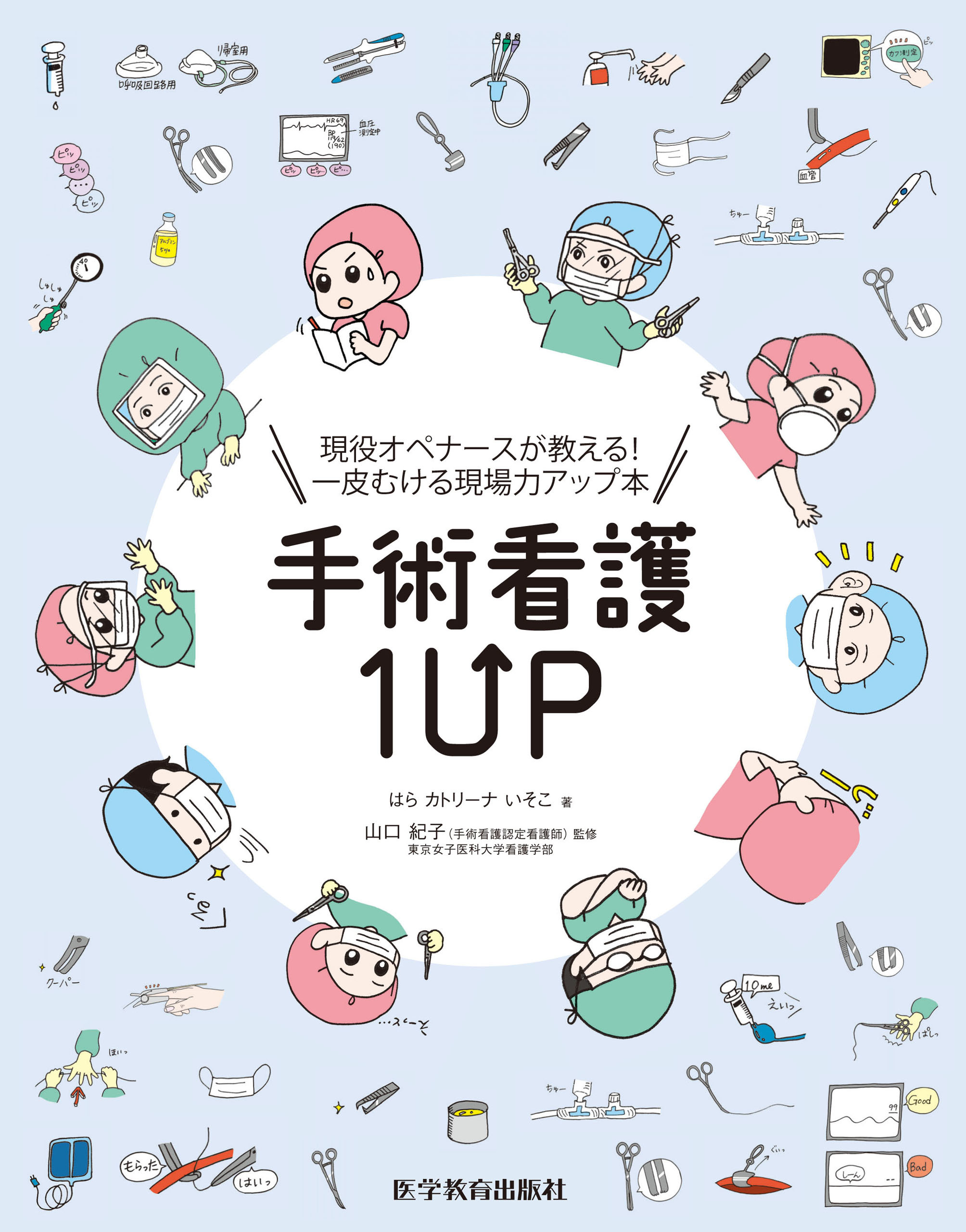手術看護1UP　はら　カトリーナ　いそこ/山口紀子　漫画・無料試し読みなら、電子書籍ストア　ブックライブ