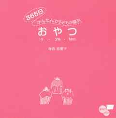 ３６５日かんたんで子どもが喜ぶおやつ