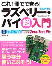 これ1冊でできる！ラズベリー・パイ 超入門 改訂第4版 Raspberry Pi 1+/2/3/Zero/Zero W対応