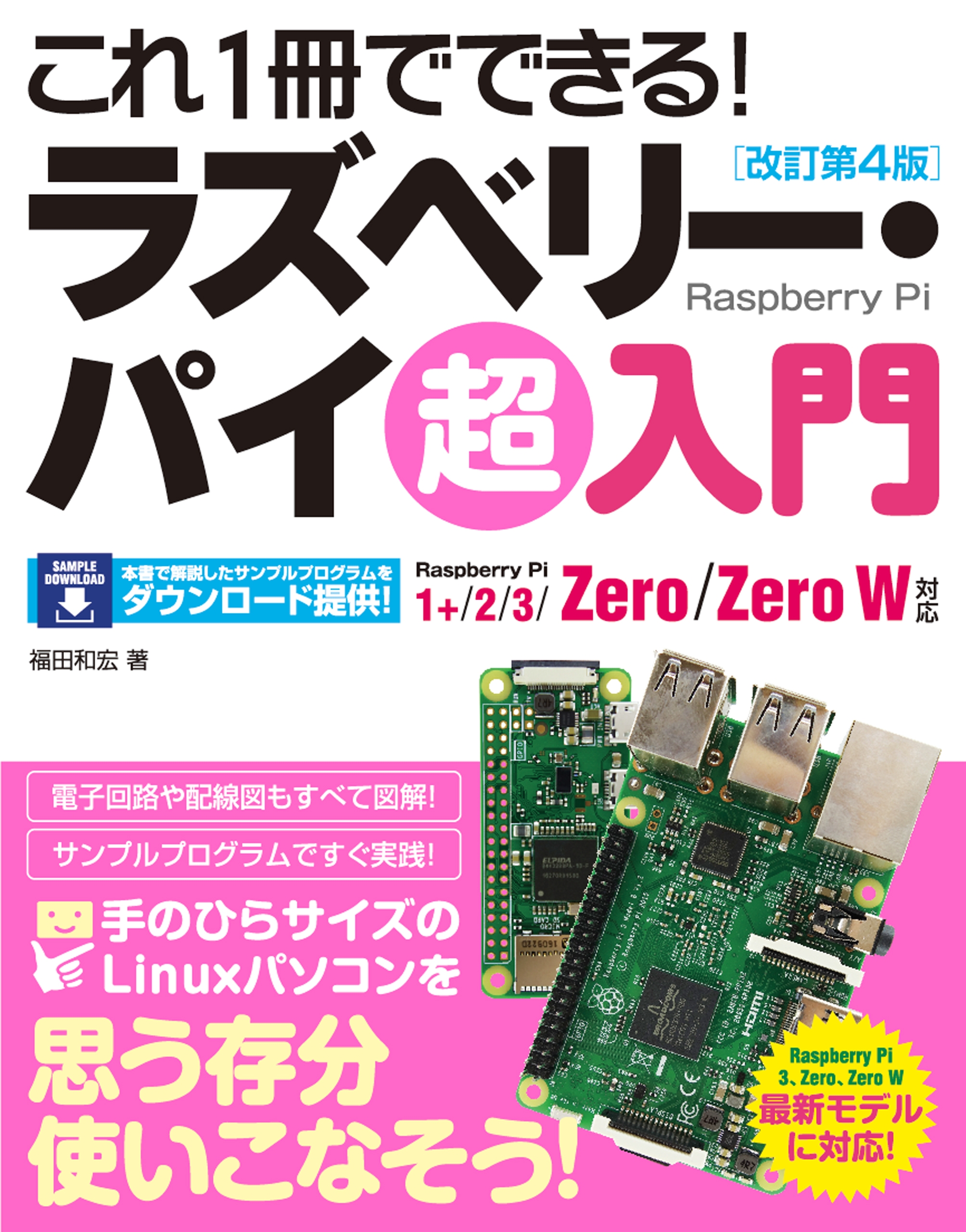 これ1冊でできる！ラズベリー・パイ 超入門 改訂第4版 Raspberry Pi 1