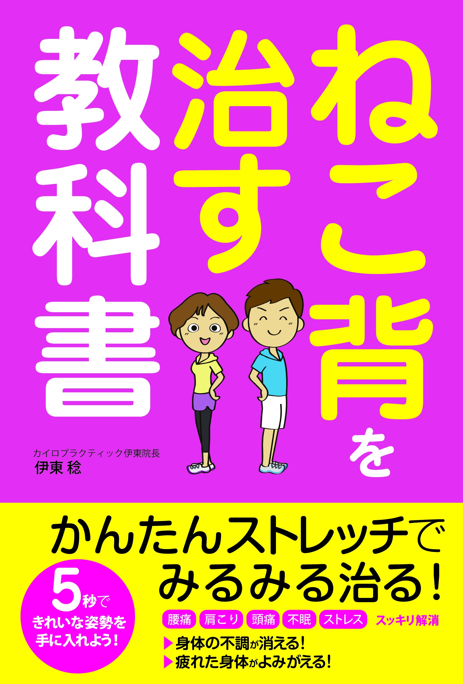 ねこ背を治す教科書 漫画 無料試し読みなら 電子書籍ストア ブックライブ