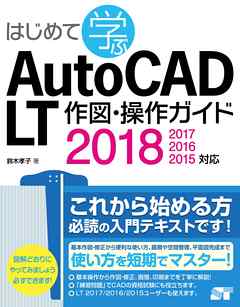 はじめて学ぶAutoCAD LT 作図・操作ガイド 2018/2017/2016/2015対応