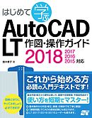 はじめて学ぶAutoCAD LT 作図・操作ガイド 2018/2017/2016/2015対応