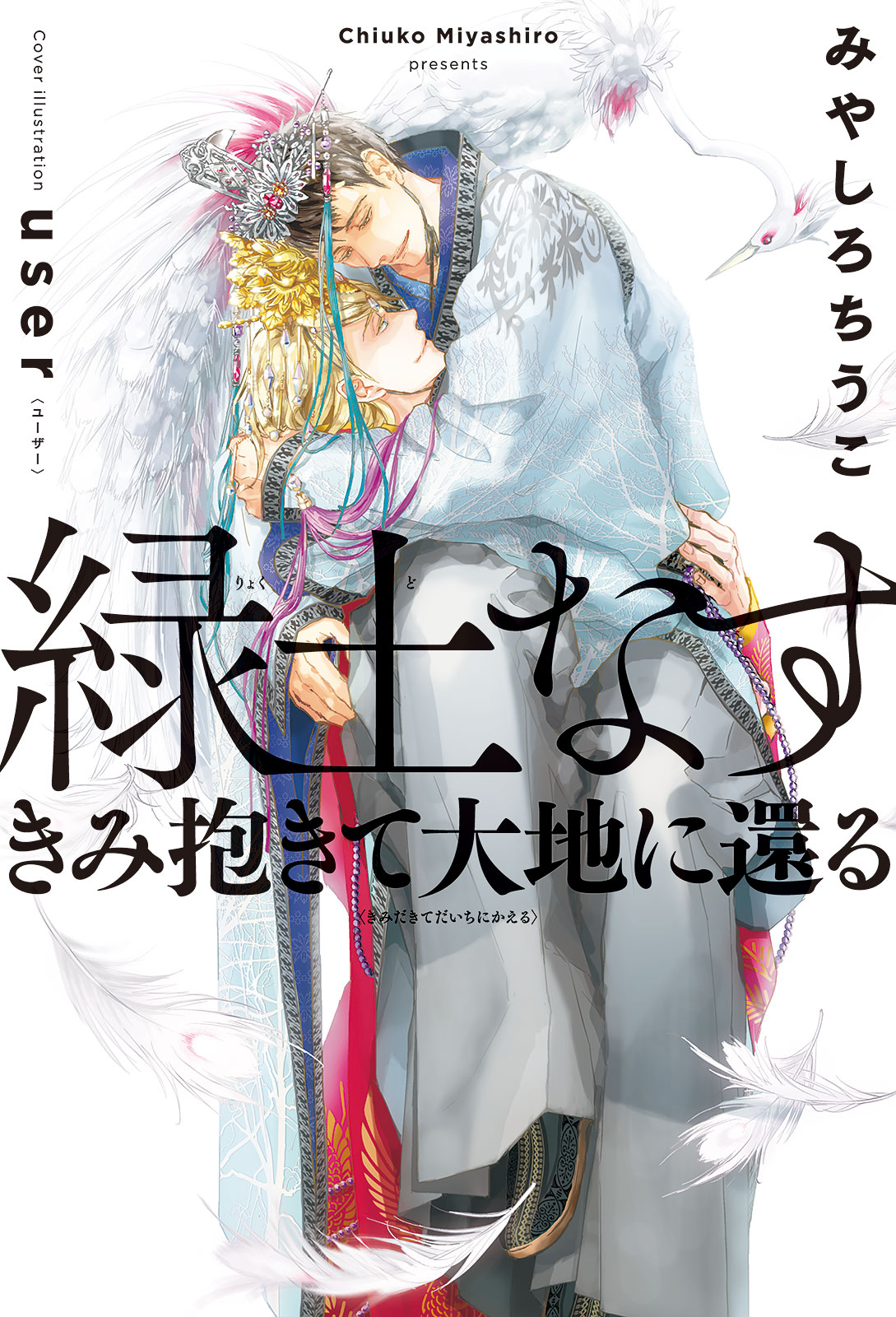 緑土なす きみ抱きて大地に還る 電子限定かきおろし付 イラスト入り 漫画 無料試し読みなら 電子書籍ストア ブックライブ