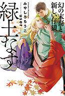 緑土なす（7）幻の末裔と新しい仔狼＜電子限定かきおろし付＞【イラスト入り】