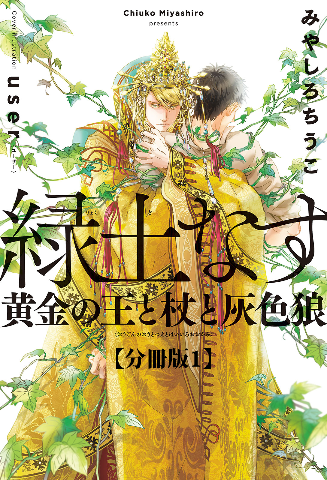 緑土なす 分冊版1 黄金の王と杖と灰色狼 イラスト入り 漫画 無料試し読みなら 電子書籍ストア ブックライブ