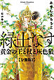 緑土なす【分冊版2】黄金の王と杖と灰色狼【イラスト入り】