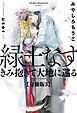 緑土なす【分冊版3】きみ抱きて大地に還る【イラスト入り】