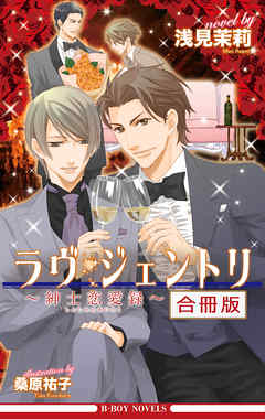 ラヴ・ジェントリ～紳士恋愛録～ 全3巻【合冊版】【イラスト入り】