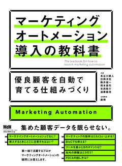 マーケティングオートメーション導入の教科書　優良顧客を自動で育てる仕組みづくり