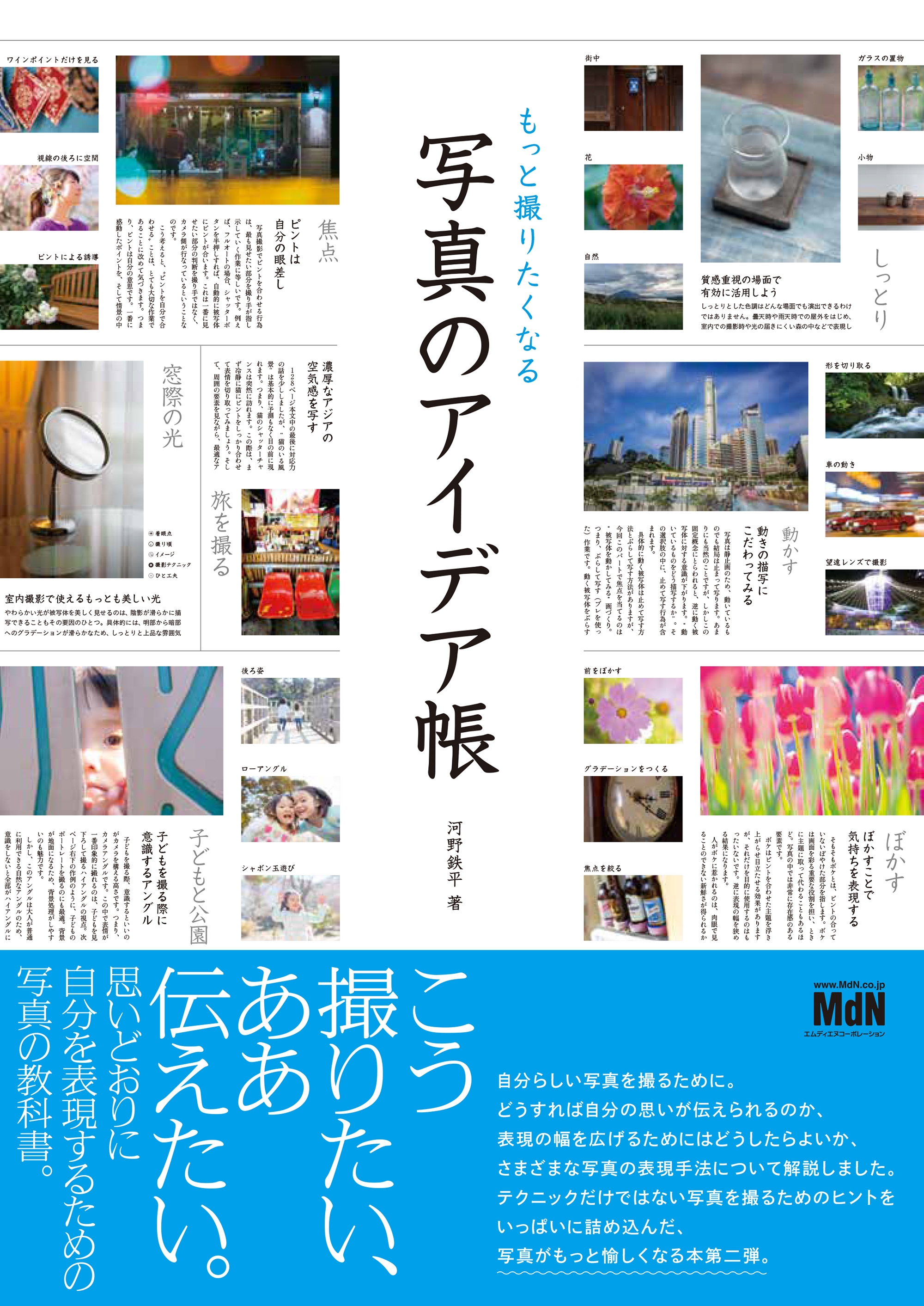 もっと撮りたくなる 写真のアイデア帳 - 河野鉄平 - 漫画・無料試し