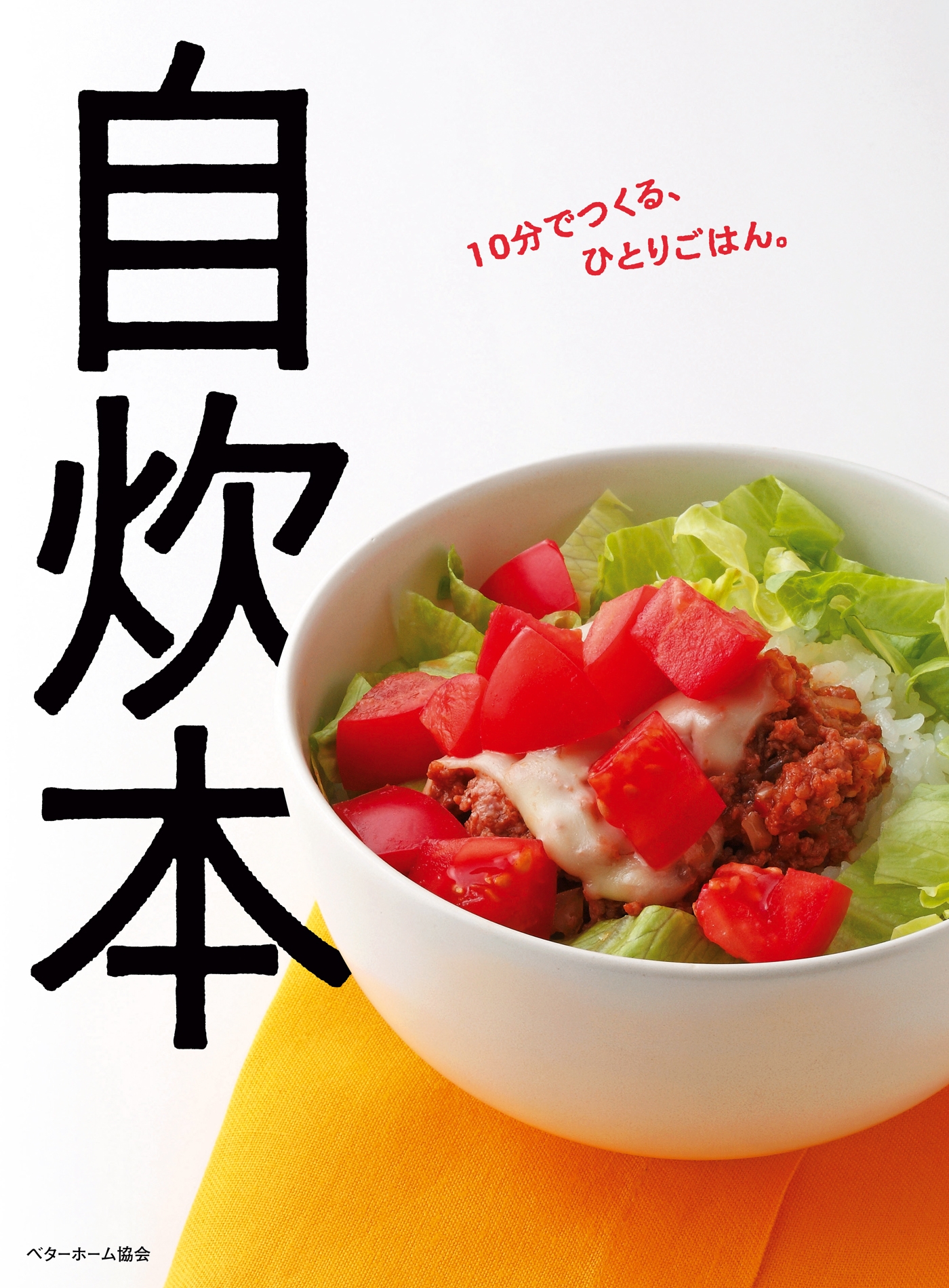 自炊本 10分でつくる ひとりごはん 漫画 無料試し読みなら 電子書籍ストア ブックライブ