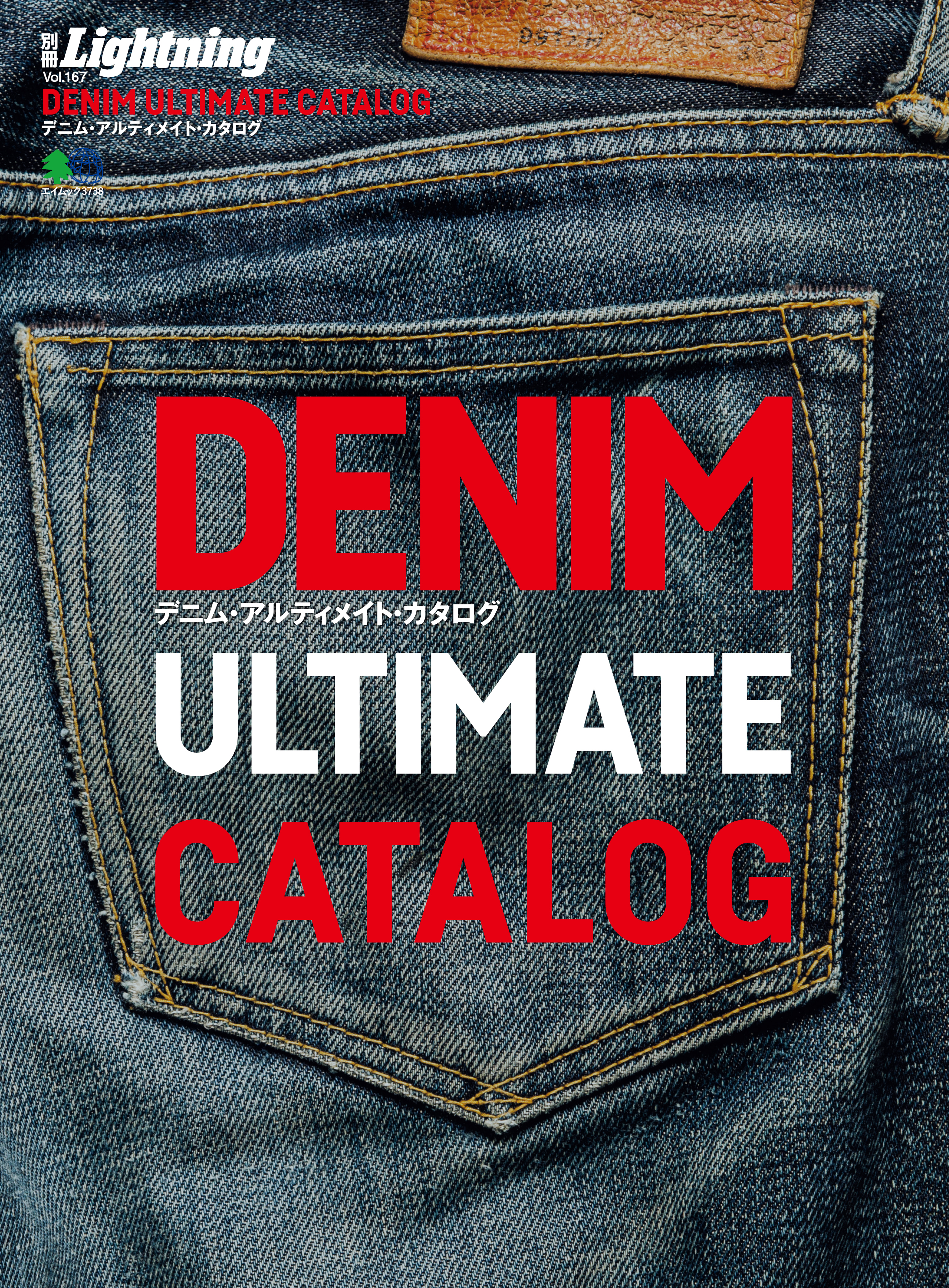 別冊Lightning Vol.167 DENIM ULTIMATE CATALOG - Lightning編集部