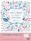 かわいい色の本　デザインと言葉の配色ブック