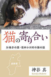猫の寄り合い　お焼きの里・信州小川村の猫の話