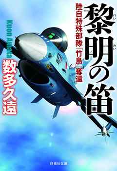黎明の笛――陸自特殊部隊「竹島」奪還（祥伝社文庫）