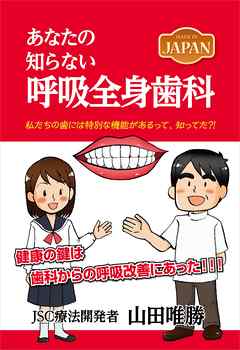 MADE IN JAPAN　あなたの知らない呼吸全身歯科