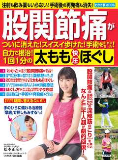 わかさ夢MOOK11　股関節痛が消えた！ 1回1分の太もも快圧ほぐし