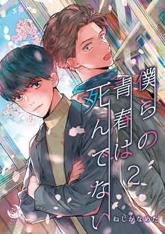 僕らの青春は死んでない　2