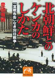 北朝鮮とのケンカのしかた