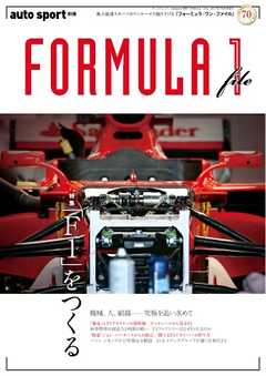 オートスポーツ 特別編集 FORMULA 1 file