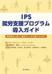 IPS就労支援プログラム導入ガイド