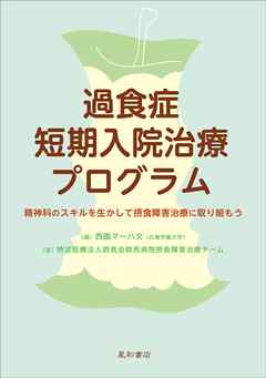 過食症短期入院治療プログラム　精神科のスキルを生かして摂食障害治療に取り組もう