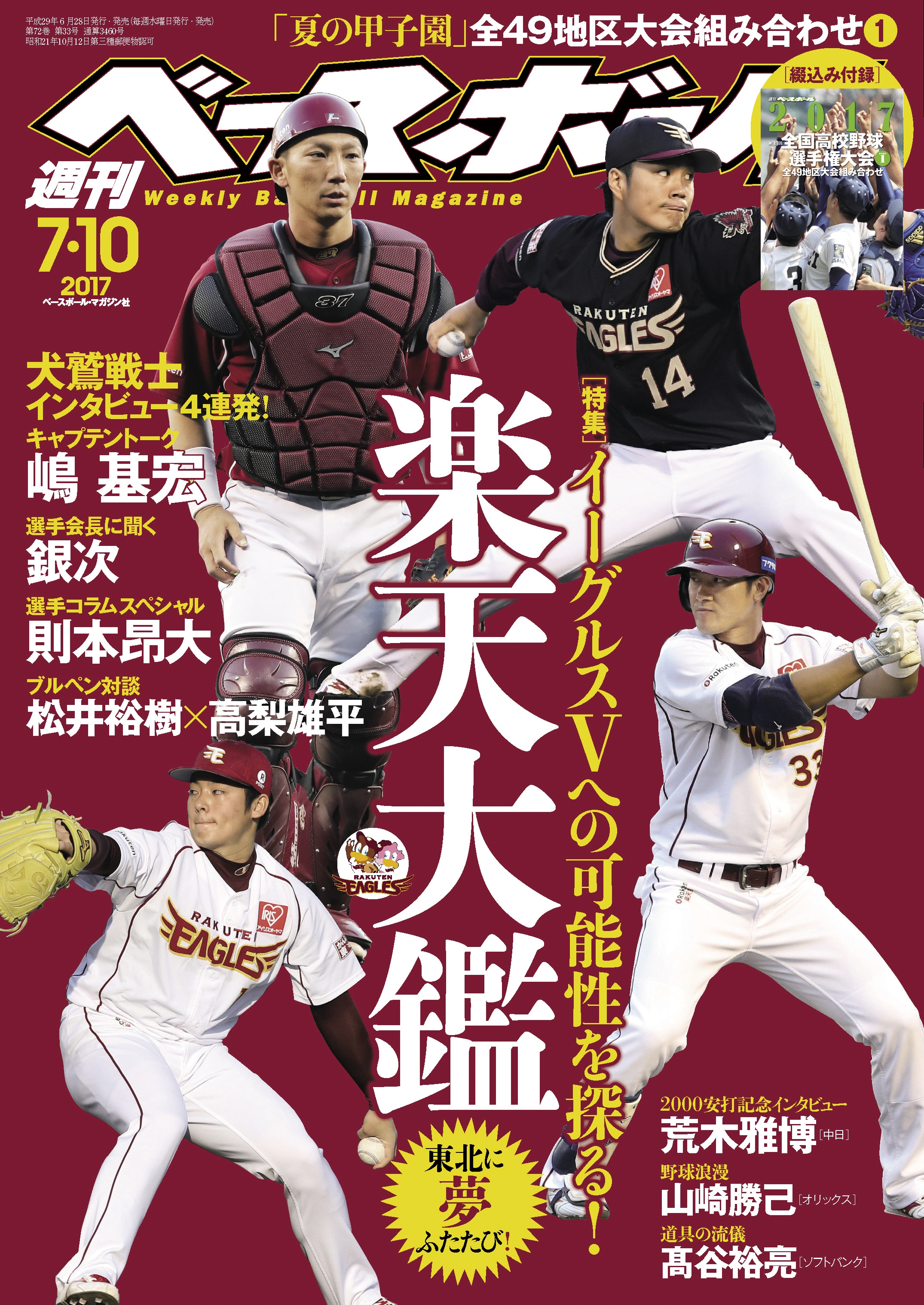 週刊ベースボール 2017年 7/10号