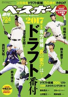 週刊ベースボール 2017年 7/24号