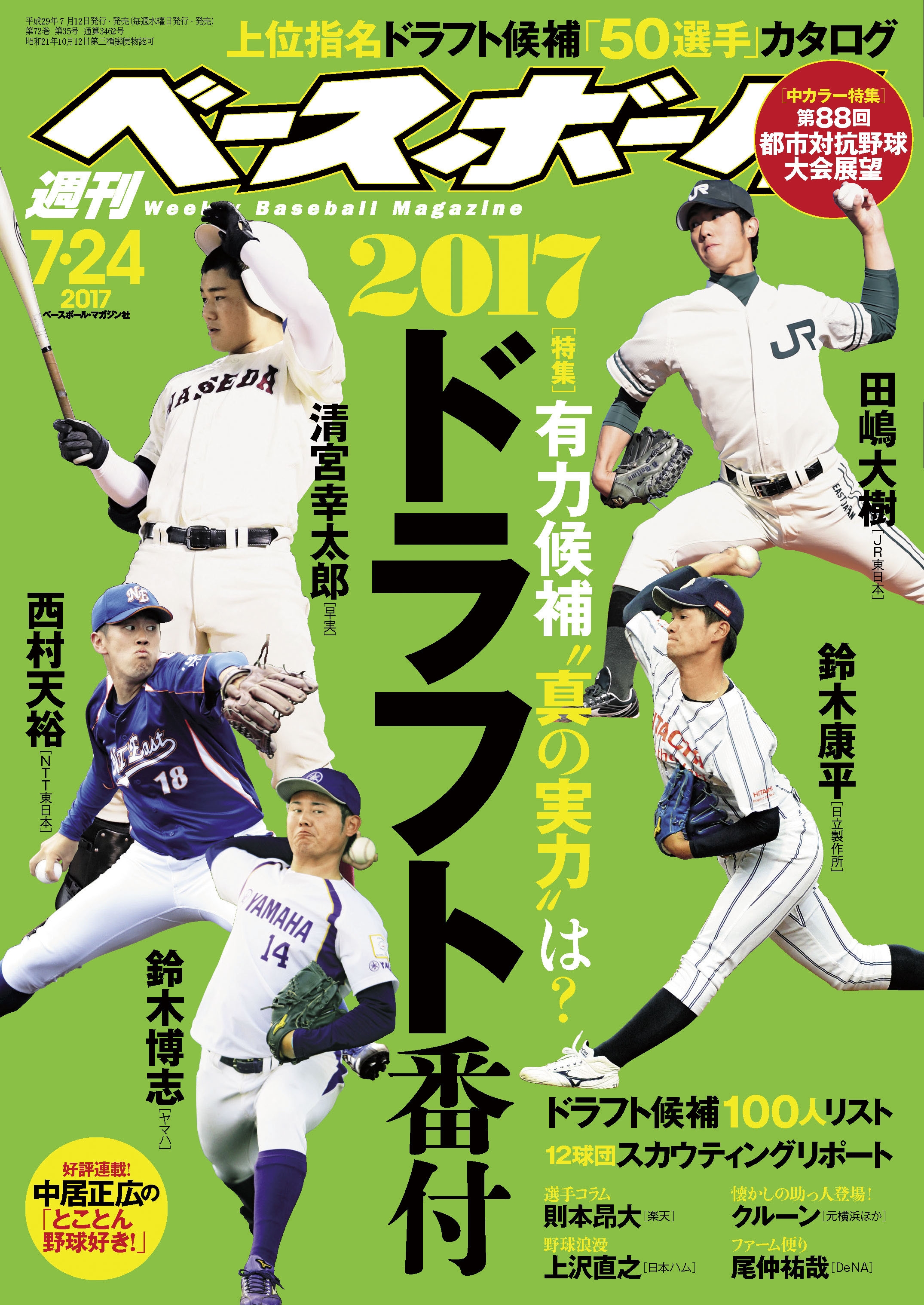 週刊ベースボール 2017年 7/24号 - 週刊ベースボール編集部 - 漫画