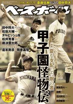週刊ベースボール 2017年 8/7号 - 週刊ベースボール編集部 - 雑誌・無料試し読みなら、電子書籍・コミックストア ブックライブ