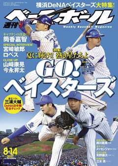 週刊ベースボール 2017年 8/14号 - 週刊ベースボール編集部 - 雑誌・無料試し読みなら、電子書籍・コミックストア ブックライブ