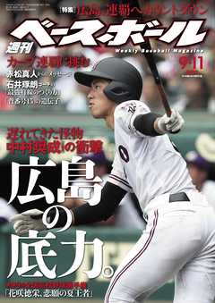 週刊ベースボール 2017年 9/11号