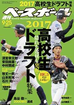 週刊ベースボール 2017年 9/25号 - 週刊ベースボール編集部 - 雑誌・無料試し読みなら、電子書籍・コミックストア ブックライブ