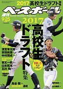 週刊ベースボール 2017年 9/25号