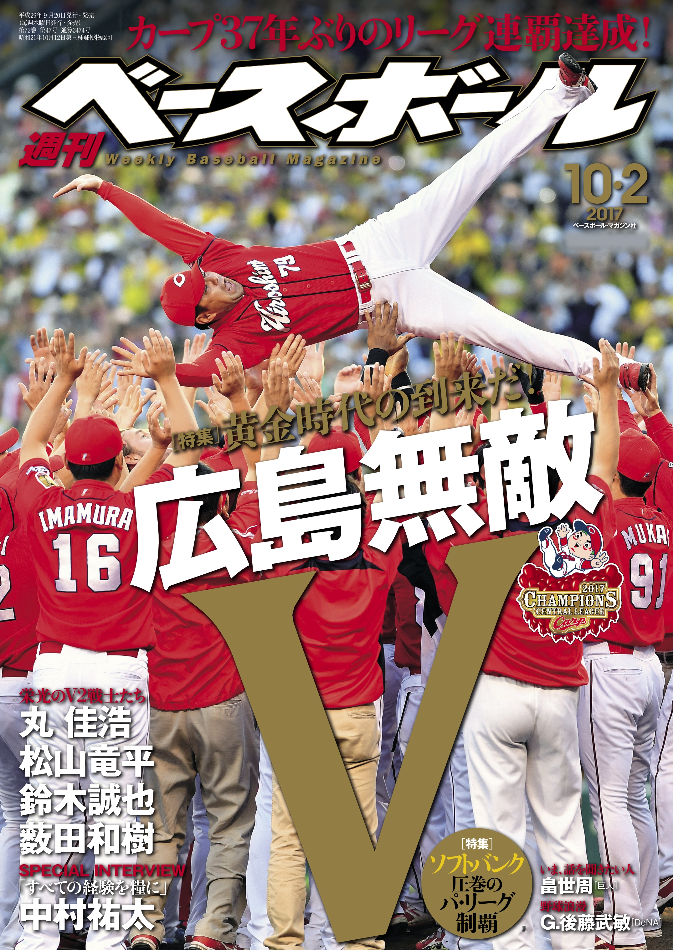 広島東洋カープ セ・リーグ優勝記念号 2017年10 17号雑誌:週刊ベース