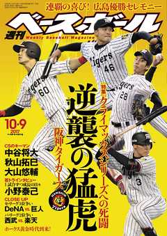 週刊ベースボール 2017年 10/9号